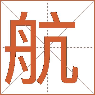 航字五行|航字的五行属性